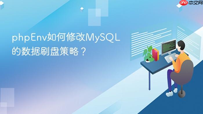 phpenv如何修改mysql的数据刷盘策略？