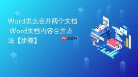 word怎么合并两个文档 word文档内容合并方法【步骤】