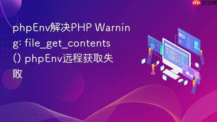 phpenv解决php warning: file_get_contents() phpenv远程获取失败
