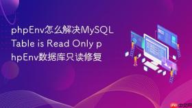 phpEnv怎么解决MySQL Table is Read Only phpEnv数据库只读修复