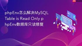 phpenv怎么解决mysql table is read only phpenv数据库只读修复