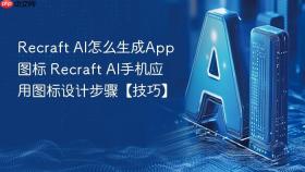 recraft ai怎么生成app图标 recraft ai手机应用图标设计步骤【技巧】