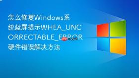 怎么修复windows系统蓝屏提示whea_uncorrectable_error 硬件错误解决方法