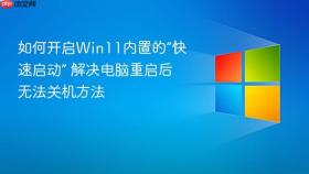 如何开启win11内置的“快速启动” 解决电脑重启后无法关机方法