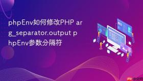 phpEnv如何修改PHP arg_separator.output phpEnv参数分隔符