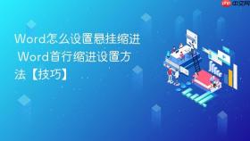 word怎么设置悬挂缩进 word首行缩进设置方法【技巧】