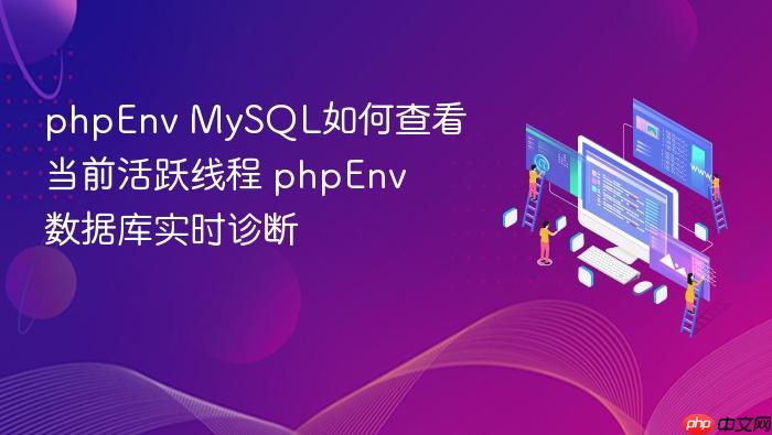 phpenv mysql如何查看当前活跃线程 phpenv数据库实时诊断