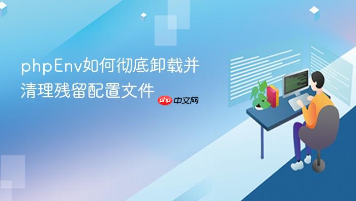 phpenv如何彻底卸载并清理残留配置文件