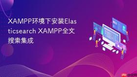 xampp环境下安装elasticsearch xampp全文搜索集成