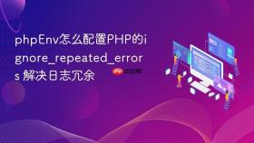 phpEnv怎么配置PHP的ignore_repeated_errors 解决日志冗余