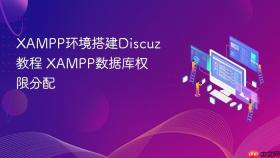 xampp环境搭建discuz教程 xampp数据库权限分配