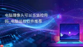 电脑摄像头可以当监控用吗_电脑监控软件推荐
