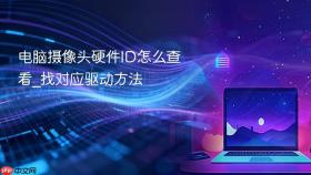 电脑摄像头硬件ID怎么查看_找对应驱动方法