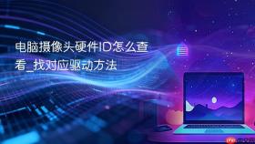 电脑摄像头硬件id怎么查看_找对应驱动方法