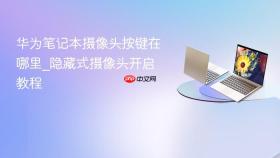 华为笔记本摄像头按键在哪里_隐藏式摄像头开启教程