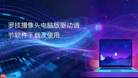 罗技摄像头电脑版驱动调节软件下载及使用