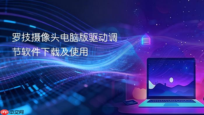 罗技摄像头电脑版驱动调节软件下载及使用