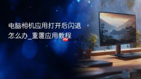 电脑相机应用打开后闪退怎么办_重置应用教程
