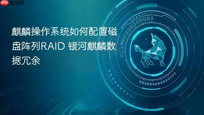 麒麟操作系统如何配置磁盘阵列raid 银河麒麟数据冗余