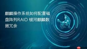 麒麟操作系统如何配置磁盘阵列RAID 银河麒麟数据冗余