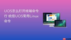 UOS怎么打开终端命令行 统信UOS常用Linux命令