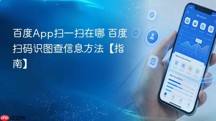 百度app扫一扫在哪 百度扫码识图查信息方法【指南】