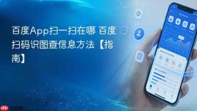百度app扫一扫在哪 百度扫码识图查信息方法【指南】