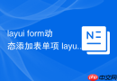 layui form动态添加表单项 layui如何实现动态增减form元素