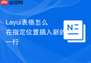 Layui表格怎么在指定位置插入新的一行