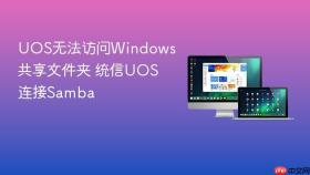 uos无法访问windows共享文件夹 统信uos连接samba