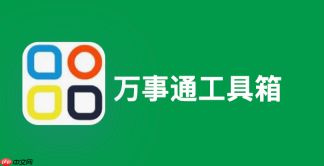 万事通工具箱官方入口 万事通工具箱网页版在线使用入口