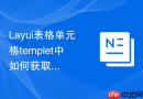 Layui表格单元格templet中如何获取当前表格的原始接口数据