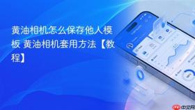 黄油相机怎么保存他人模板 黄油相机套用方法【教程】