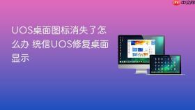 uos桌面图标消失了怎么办 统信uos修复桌面显示