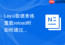 Layui数据表格重载reload时如何通过JS清空之前选中的行状态
