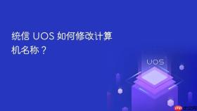 统信 UOS 如何修改计算机名称？