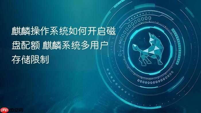 麒麟操作系统如何开启磁盘配额 麒麟系统多用户存储限制