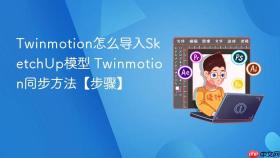 twinmotion怎么导入sketchup模型 twinmotion同步方法【步骤】