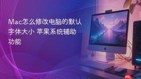 mac怎么修改电脑的默认字体大小 苹果系统辅助功能