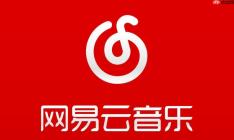 网易云音乐网页版最新版本 网易云音乐登录入口直达