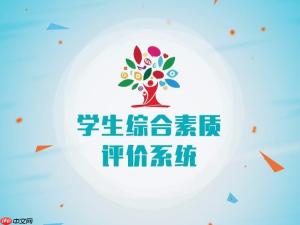 综合素质评价系统官方入口 学生评价操作台