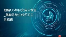 麒麟OS如何安装云课堂_麒麟系统在线学习工具指南