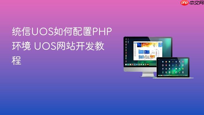 统信uos如何配置php环境 uos网站开发教程