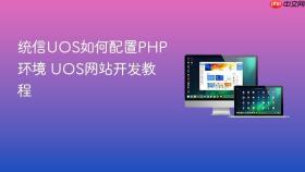 统信uos如何配置php环境 uos网站开发教程