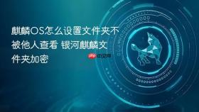 麒麟os怎么设置文件夹不被他人查看 银河麒麟文件夹加密