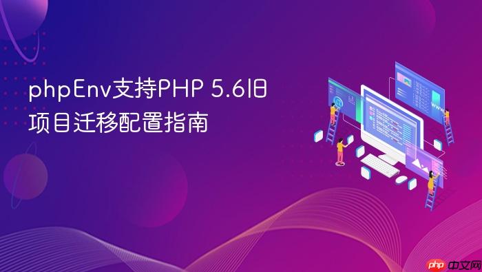 phpenv支持php 5.6旧项目迁移配置指南