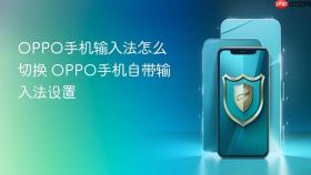 oppo手机输入法怎么切换 oppo手机自带输入法设置