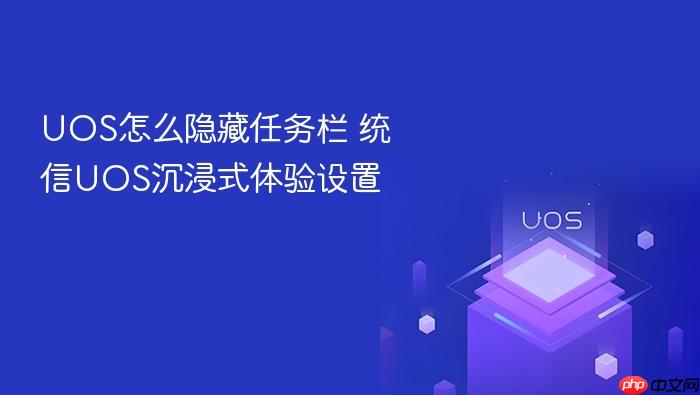uos怎么隐藏任务栏 统信uos沉浸式体验设置