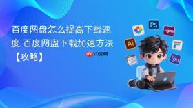 百度网盘怎么提高下载速度 百度网盘下载加速方法【攻略】