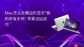 mac怎么在侧边栏显示“我的所有文件” 苹果访达技巧